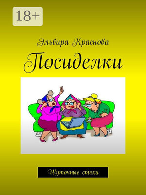 cover image of Посиделки. Шуточные стихи